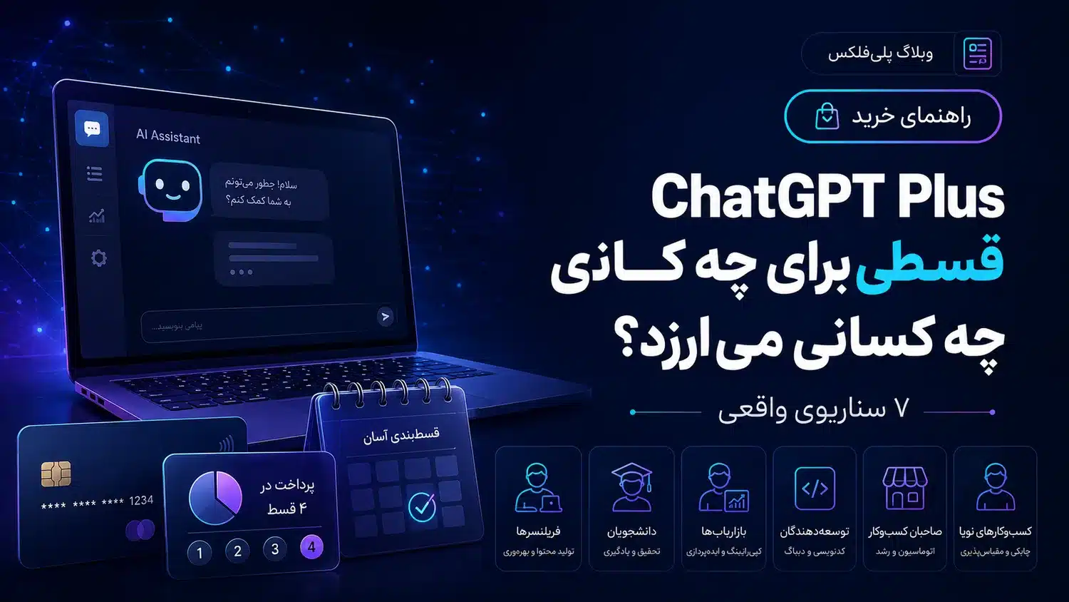 ChatGPT Plus قسطی برای چه کسانی ارزش خرید دارد