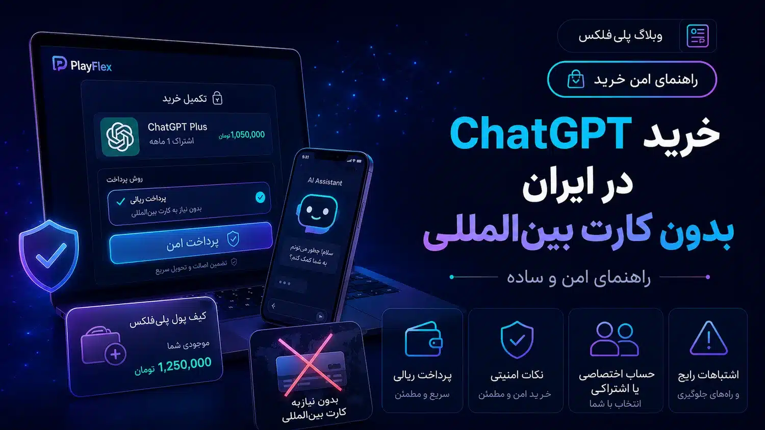 خرید ChatGPT در ایران بدون کارت بین‌المللی