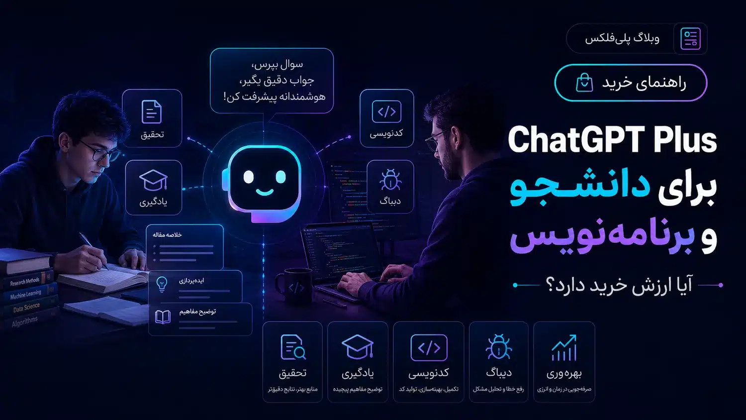 ChatGPT Plus برای دانشجو و برنامه‌نویس