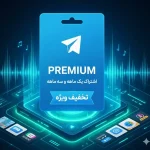 مقایسه تلگرام پریمیوم و Telegram Stars برای انتخاب سرویس مناسب